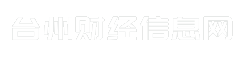 台州财经信息网